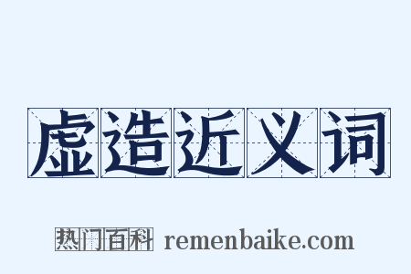 虚造近义词是什么意思的图片